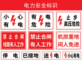 電力安全標識（shí）