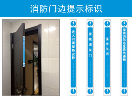 消（xiāo）防門邊提示標識