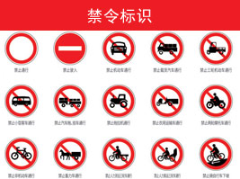 禁令標（biāo）誌