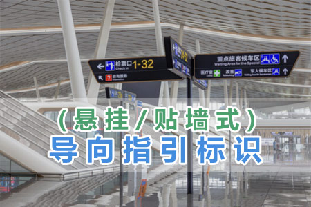 導向指引（yǐn）標識(懸掛/貼牆式)