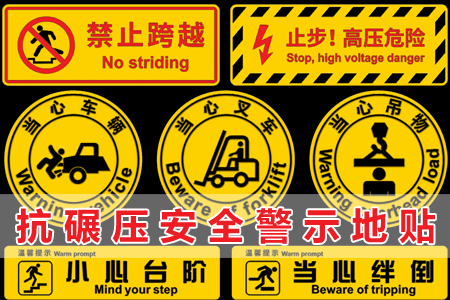 抗碾壓（yā）安全（quán）警示地貼