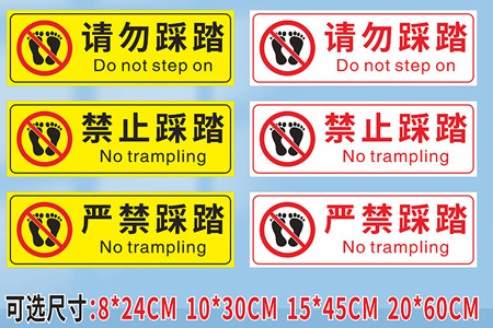 嚴禁踩（cǎi）踏標識